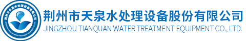 荊州市天泉水處理設備股份有限公司